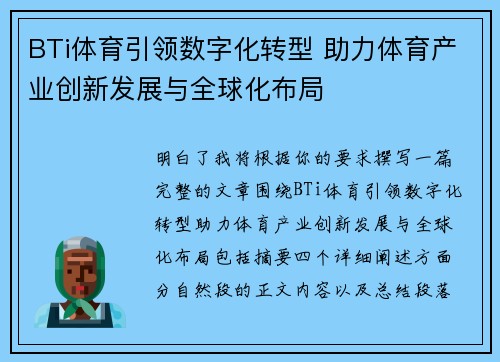 BTi体育引领数字化转型 助力体育产业创新发展与全球化布局