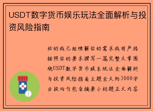 USDT数字货币娱乐玩法全面解析与投资风险指南