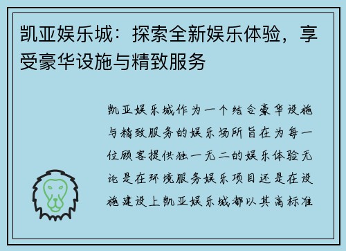 凯亚娱乐城：探索全新娱乐体验，享受豪华设施与精致服务