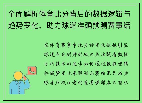全面解析体育比分背后的数据逻辑与趋势变化，助力球迷准确预测赛事结果