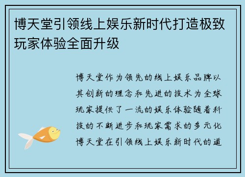 博天堂引领线上娱乐新时代打造极致玩家体验全面升级