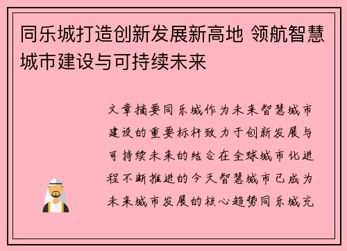 同乐城打造创新发展新高地 领航智慧城市建设与可持续未来