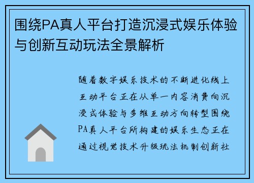 围绕PA真人平台打造沉浸式娱乐体验与创新互动玩法全景解析