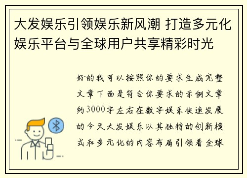 大发娱乐引领娱乐新风潮 打造多元化娱乐平台与全球用户共享精彩时光