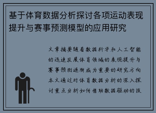 基于体育数据分析探讨各项运动表现提升与赛事预测模型的应用研究
