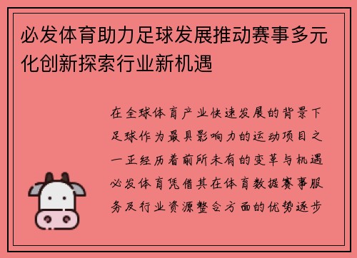 必发体育助力足球发展推动赛事多元化创新探索行业新机遇