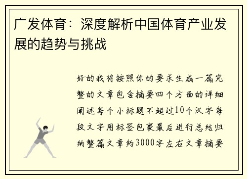 广发体育：深度解析中国体育产业发展的趋势与挑战