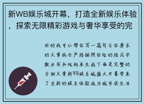 新WB娱乐城开幕，打造全新娱乐体验，探索无限精彩游戏与奢华享受的完美融合