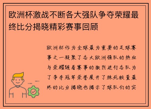 欧洲杯激战不断各大强队争夺荣耀最终比分揭晓精彩赛事回顾