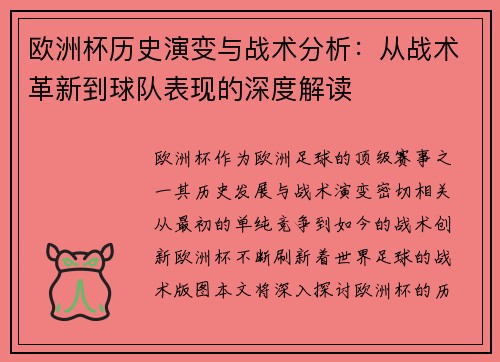 欧洲杯历史演变与战术分析：从战术革新到球队表现的深度解读