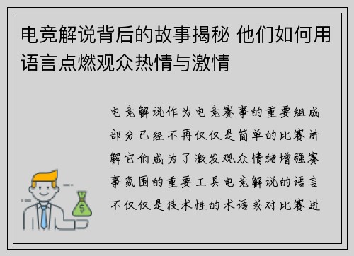 电竞解说背后的故事揭秘 他们如何用语言点燃观众热情与激情
