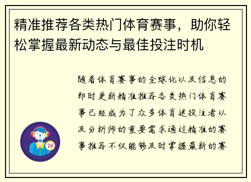 精准推荐各类热门体育赛事，助你轻松掌握最新动态与最佳投注时机