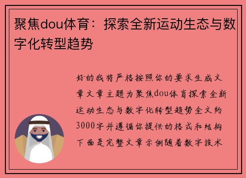 聚焦dou体育：探索全新运动生态与数字化转型趋势
