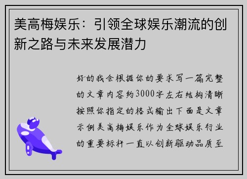 美高梅娱乐：引领全球娱乐潮流的创新之路与未来发展潜力