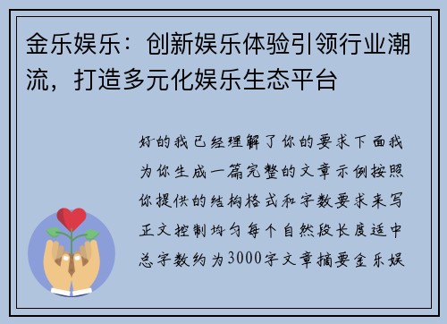 金乐娱乐：创新娱乐体验引领行业潮流，打造多元化娱乐生态平台