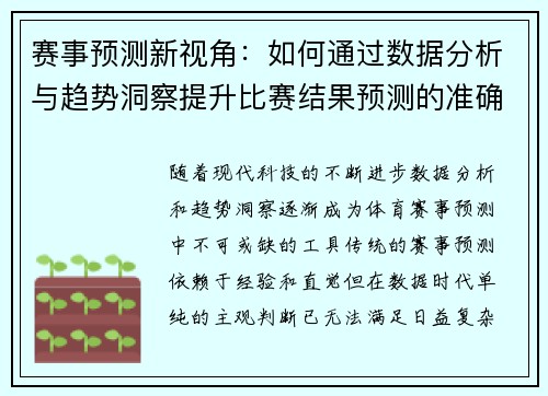 赛事预测新视角：如何通过数据分析与趋势洞察提升比赛结果预测的准确性