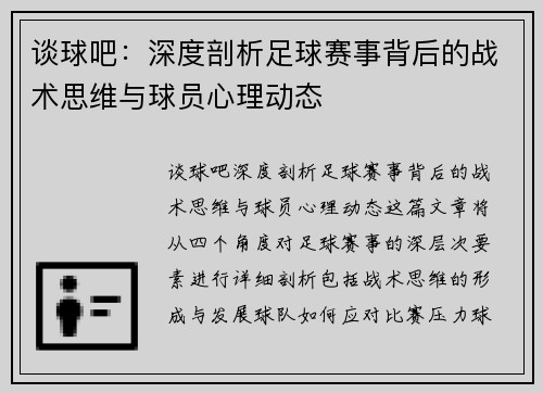 谈球吧：深度剖析足球赛事背后的战术思维与球员心理动态