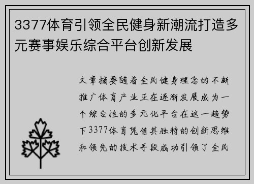 3377体育引领全民健身新潮流打造多元赛事娱乐综合平台创新发展
