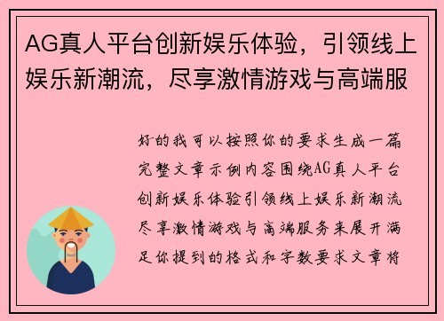AG真人平台创新娱乐体验，引领线上娱乐新潮流，尽享激情游戏与高端服务