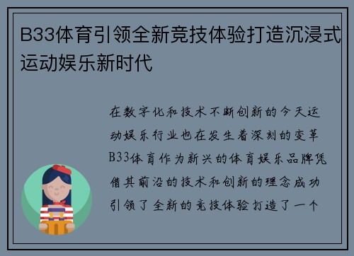 B33体育引领全新竞技体验打造沉浸式运动娱乐新时代