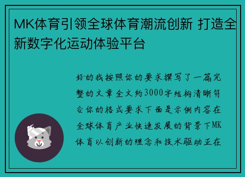 MK体育引领全球体育潮流创新 打造全新数字化运动体验平台