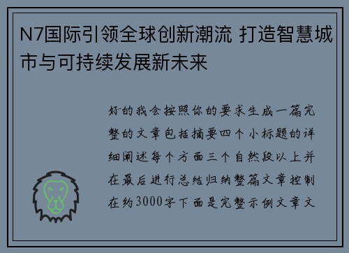 N7国际引领全球创新潮流 打造智慧城市与可持续发展新未来
