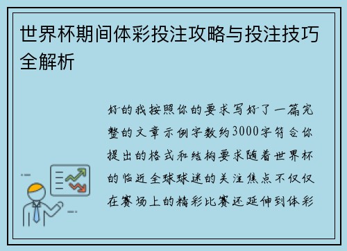 世界杯期间体彩投注攻略与投注技巧全解析