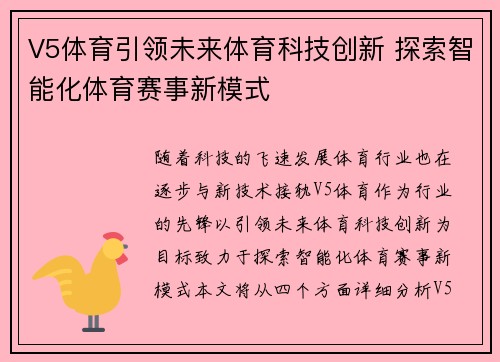 V5体育引领未来体育科技创新 探索智能化体育赛事新模式