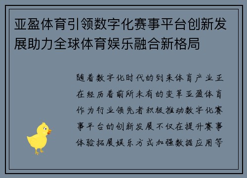 亚盈体育引领数字化赛事平台创新发展助力全球体育娱乐融合新格局