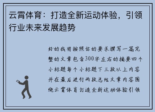 云霄体育：打造全新运动体验，引领行业未来发展趋势