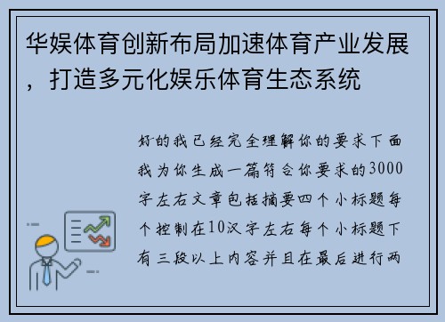 华娱体育创新布局加速体育产业发展，打造多元化娱乐体育生态系统