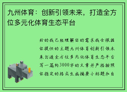 九州体育：创新引领未来，打造全方位多元化体育生态平台