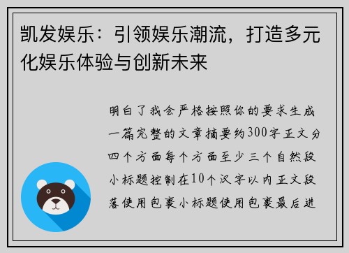 凯发娱乐：引领娱乐潮流，打造多元化娱乐体验与创新未来