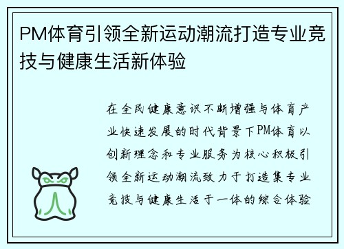 PM体育引领全新运动潮流打造专业竞技与健康生活新体验