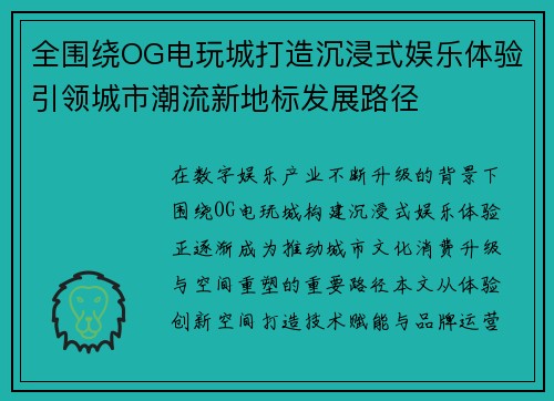 全围绕OG电玩城打造沉浸式娱乐体验引领城市潮流新地标发展路径