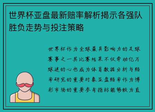 世界杯亚盘最新赔率解析揭示各强队胜负走势与投注策略
