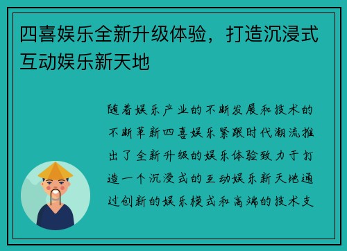 四喜娱乐全新升级体验，打造沉浸式互动娱乐新天地