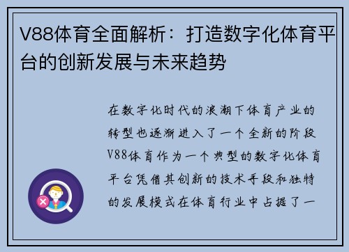V88体育全面解析：打造数字化体育平台的创新发展与未来趋势