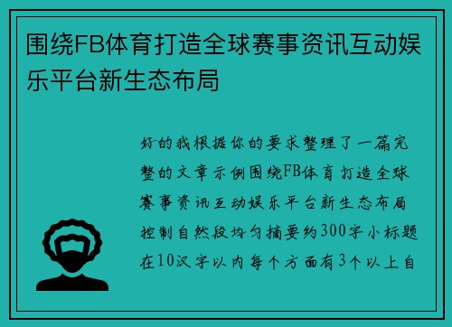 围绕FB体育打造全球赛事资讯互动娱乐平台新生态布局
