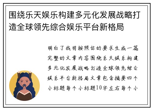 围绕乐天娱乐构建多元化发展战略打造全球领先综合娱乐平台新格局