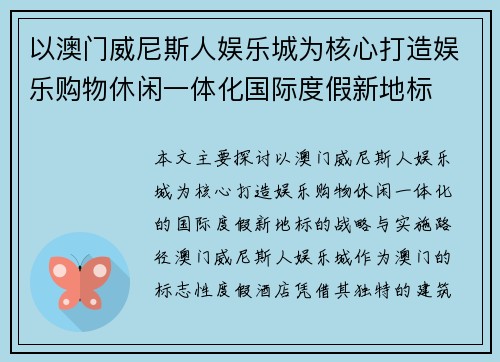以澳门威尼斯人娱乐城为核心打造娱乐购物休闲一体化国际度假新地标