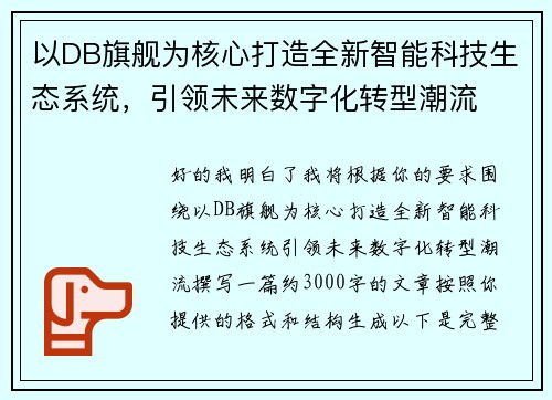 以DB旗舰为核心打造全新智能科技生态系统，引领未来数字化转型潮流