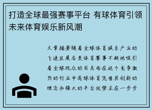 打造全球最强赛事平台 有球体育引领未来体育娱乐新风潮