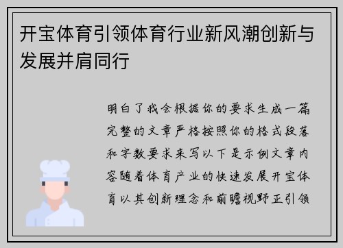 开宝体育引领体育行业新风潮创新与发展并肩同行