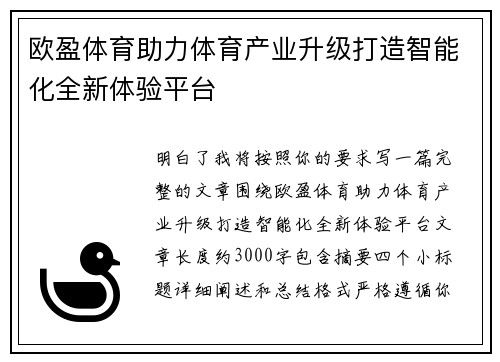 欧盈体育助力体育产业升级打造智能化全新体验平台