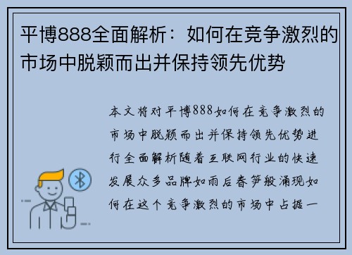 平博888全面解析：如何在竞争激烈的市场中脱颖而出并保持领先优势