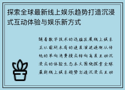 探索全球最新线上娱乐趋势打造沉浸式互动体验与娱乐新方式 探索全球最新线上娱乐趋势打造沉浸式互动体验与娱乐新方式