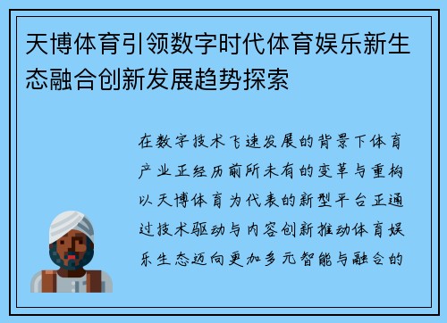 天博体育引领数字时代体育娱乐新生态融合创新发展趋势探索
