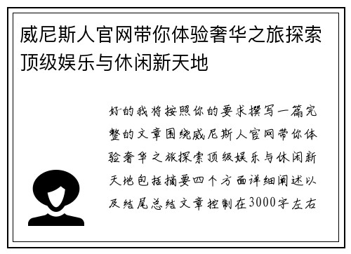 威尼斯人官网带你体验奢华之旅探索顶级娱乐与休闲新天地