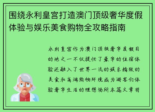 围绕永利皇宫打造澳门顶级奢华度假体验与娱乐美食购物全攻略指南